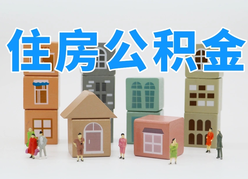 巴音郭楞蒙古在职人员可以提公积金吗（在职人员可以把公积金提取出来吗）